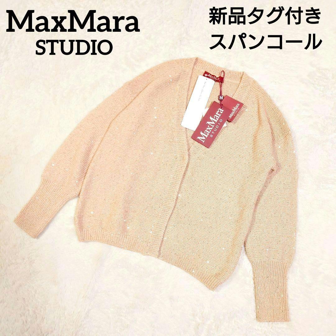 【新品タグ付き】 MaxMara Studio スパンコール カーディガン