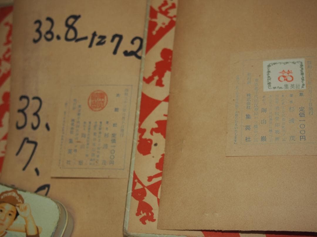 杉浦茂 太閤記 全2巻 昭和33年 初版 非貸本