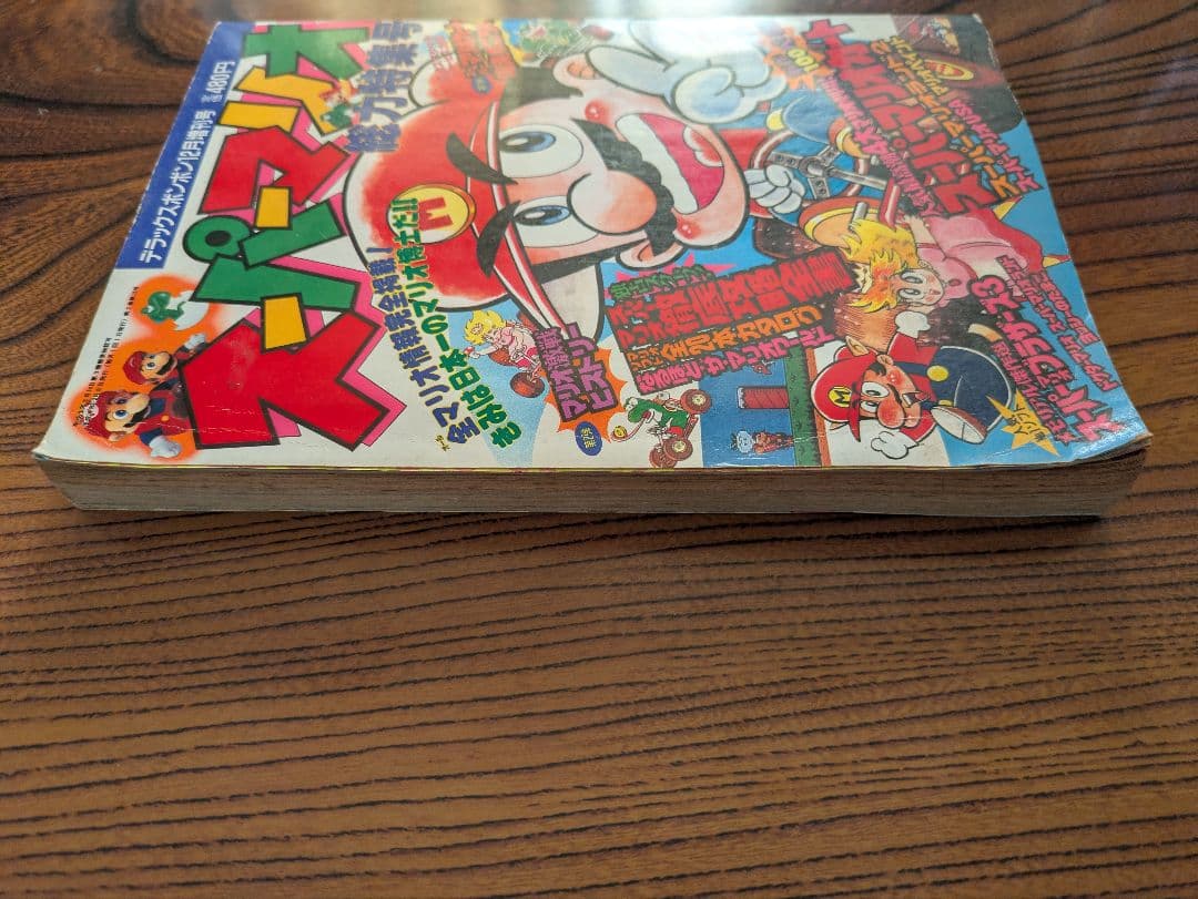 デラックスボンボン増刊 スーパーマリオ総力特集号 本山一城 1992年