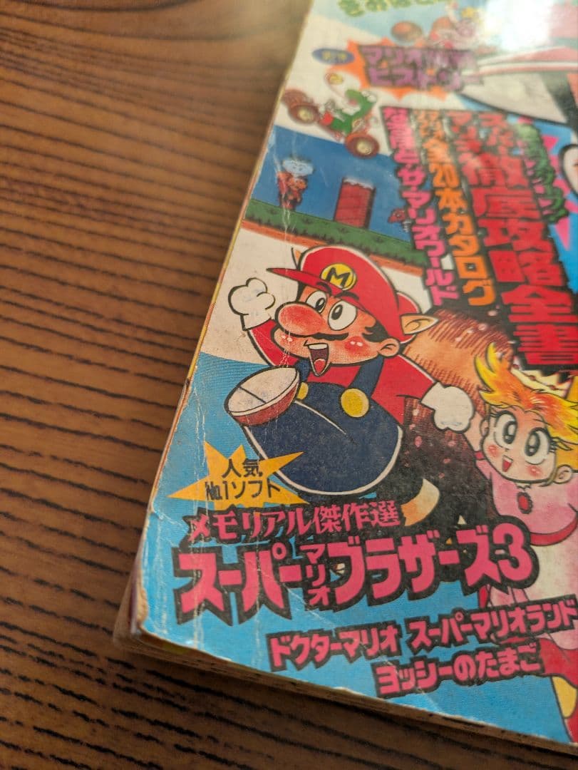 デラックスボンボン増刊 スーパーマリオ総力特集号 本山一城 1992年