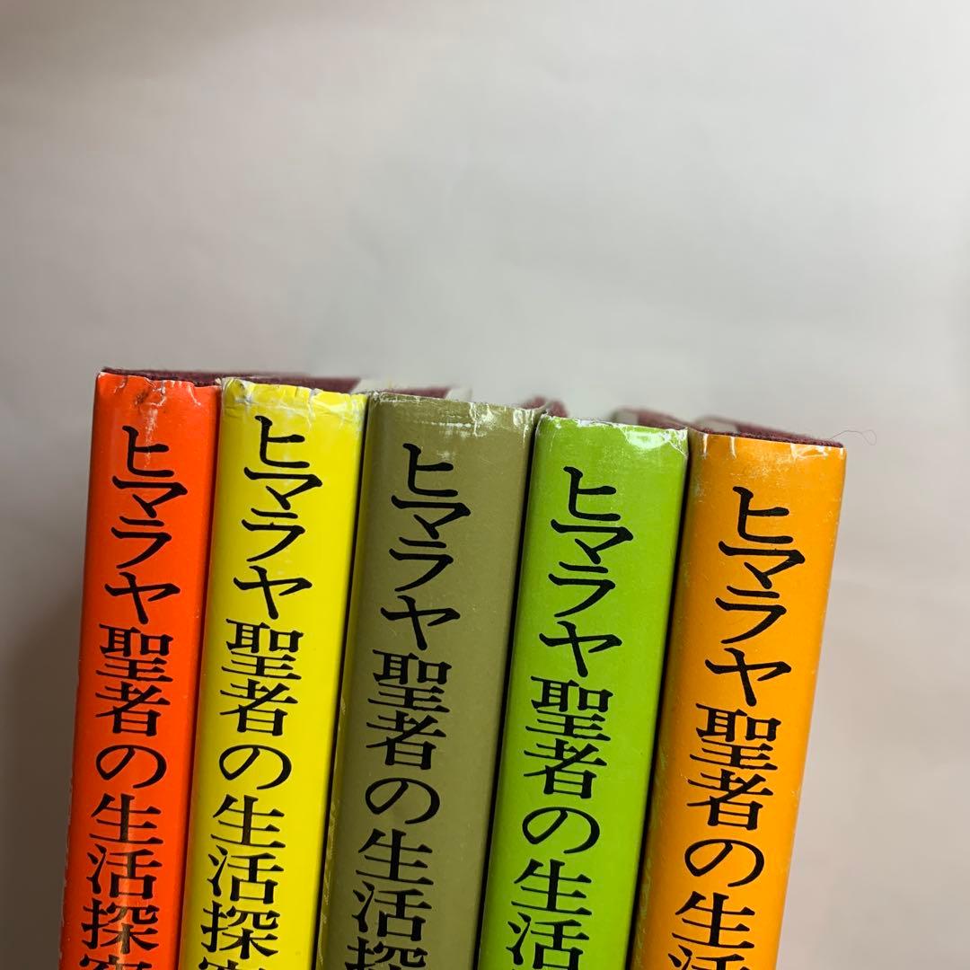 ヒマラヤ聖者の生活探究自由自在への道全5巻　　　ベアード・Ｔ・スポールディング著