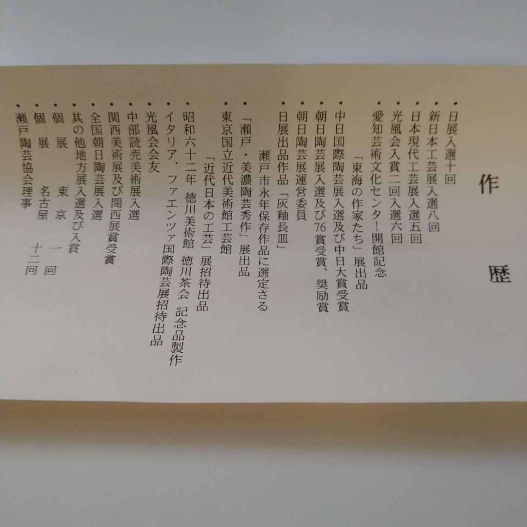 花入 光耀窯　加藤　光昭作 瀬戸焼