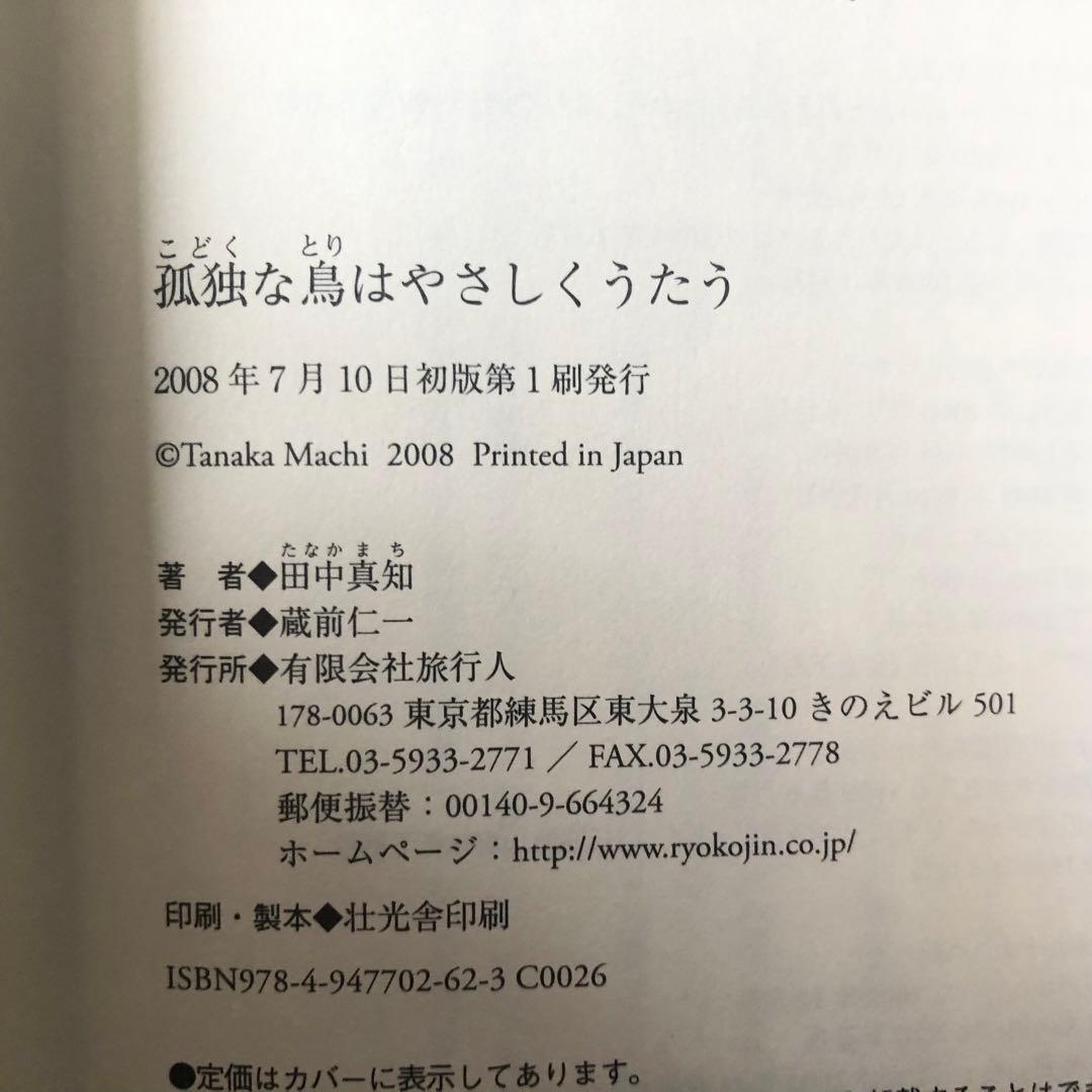 【絶版・希少】孤独な鳥はやさしくうたう　田中真知　初版