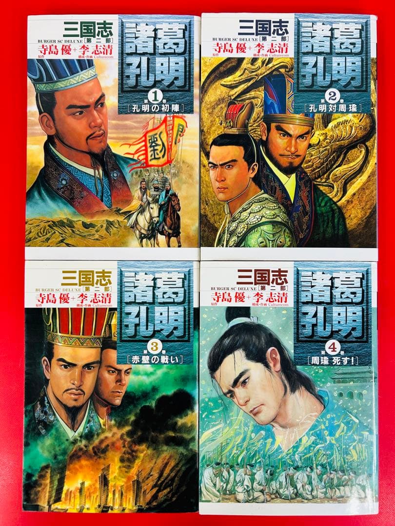 漫画コミック【三国志 第二部 諸葛孔明1-8巻・全巻完結セット】李志清・寺島優