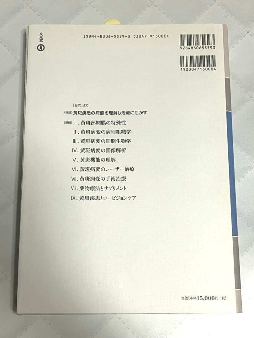 黄斑疾患の病態理解と治療【裁断済】