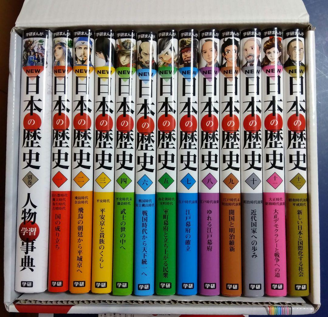 学研まんがNEW日本の歴史 別巻つき13冊セット