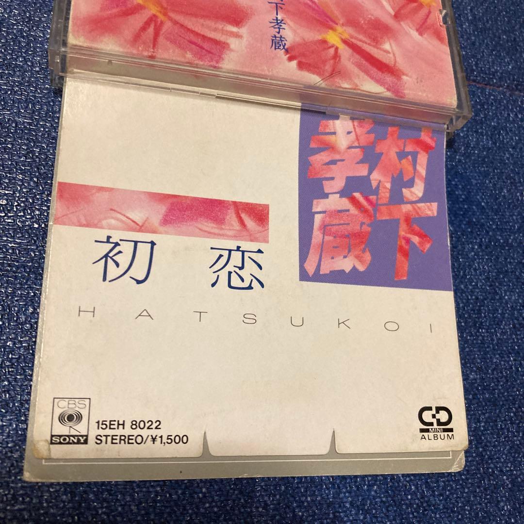 村下孝蔵 MyFavoriteSongs. 初恋　8センチ8cmシングルCD邦楽