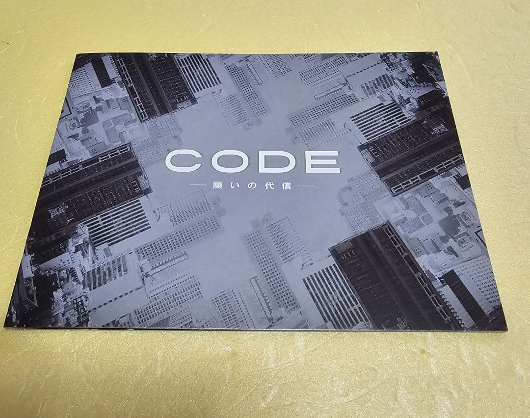 『CODE 願いの代償』DVD-BOX
