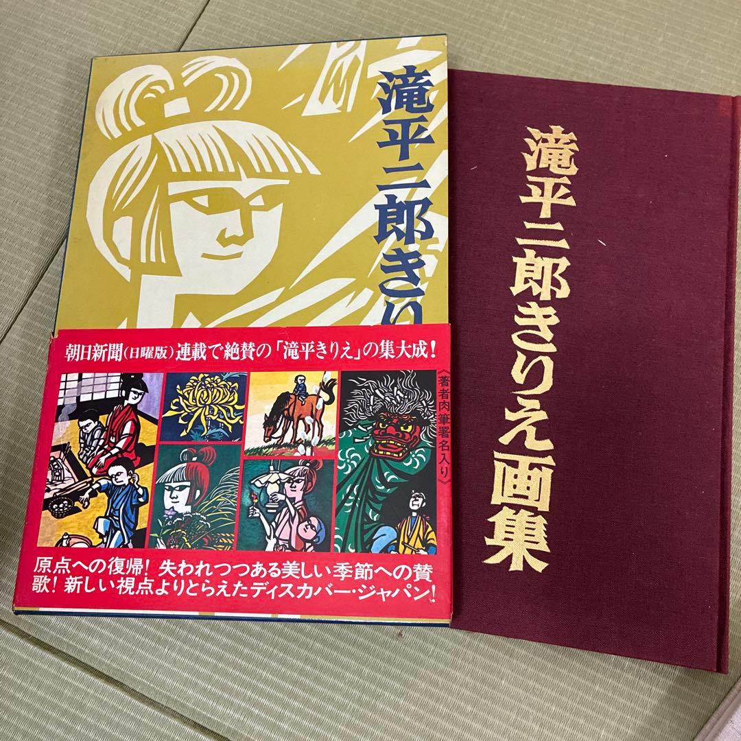 滝平二郎 きりえ画集 まとめ売り　七冊