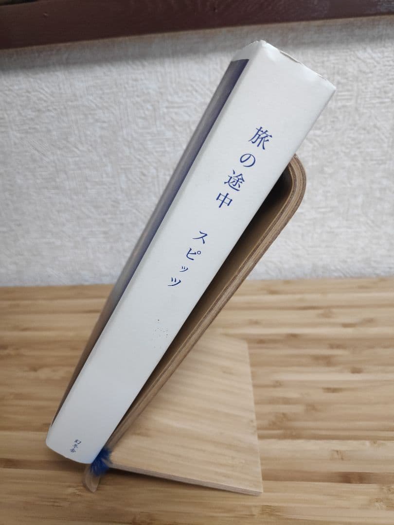 【即購入OK】【第１刷】旅の途中