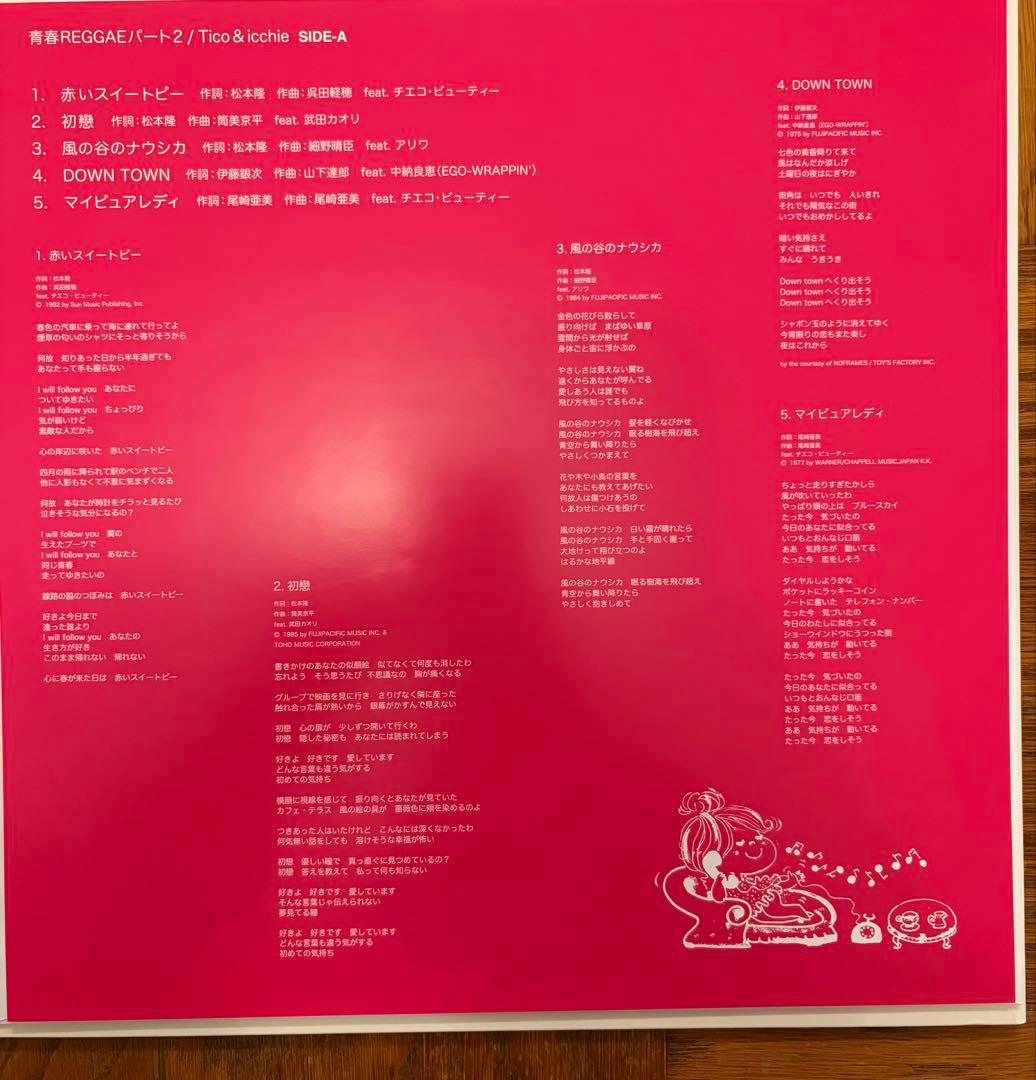 青春REGGAEパート2 Tico&icchie LP