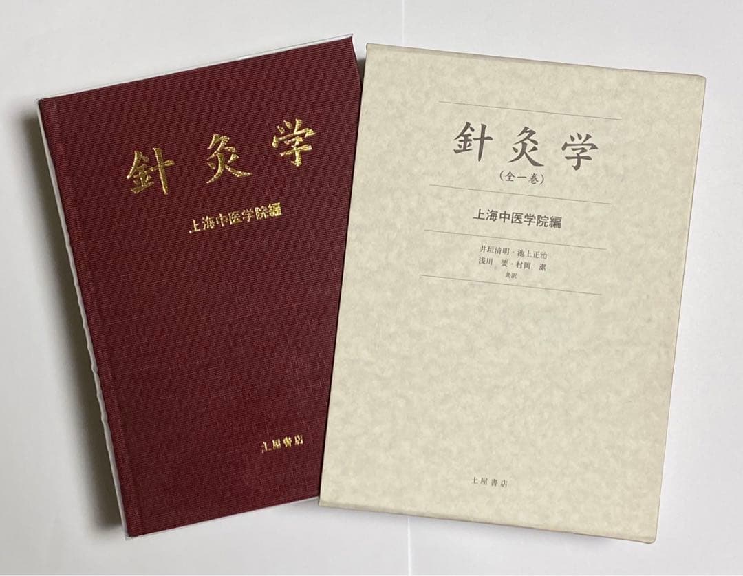 針灸学