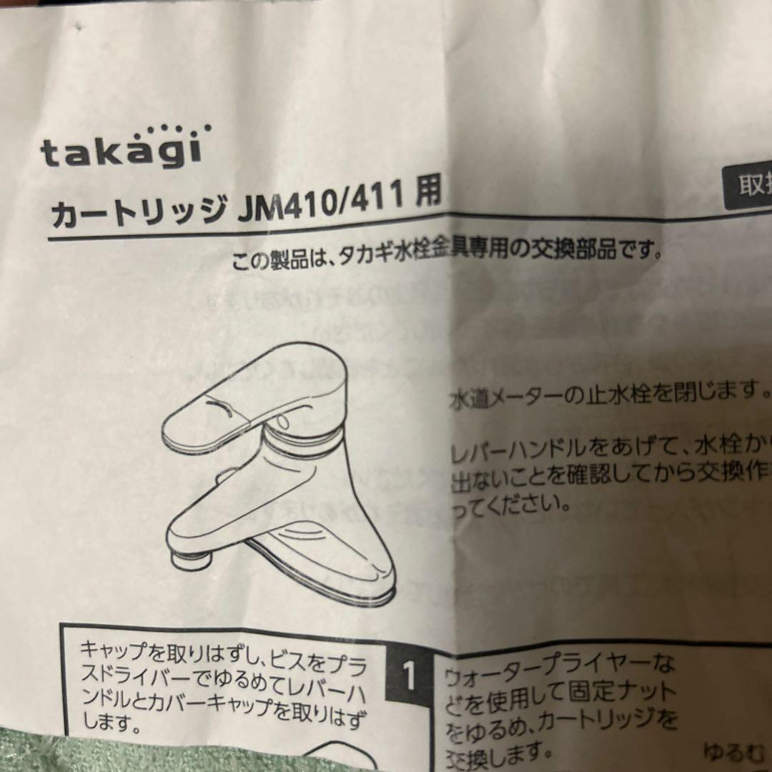takagi JM410/411用カートリッジ
