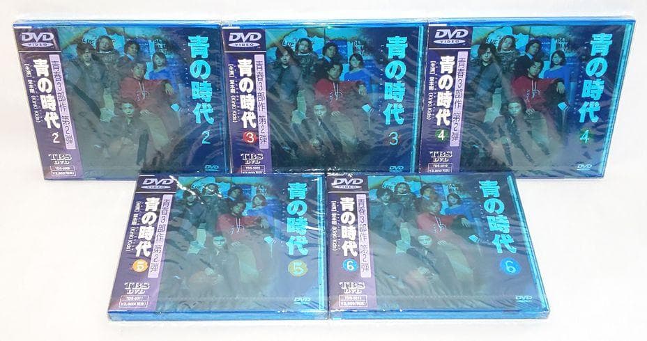 おまけの難有り収納BOX付き、6巻中5巻未開封♪　青の時代　6巻セット　DVD
