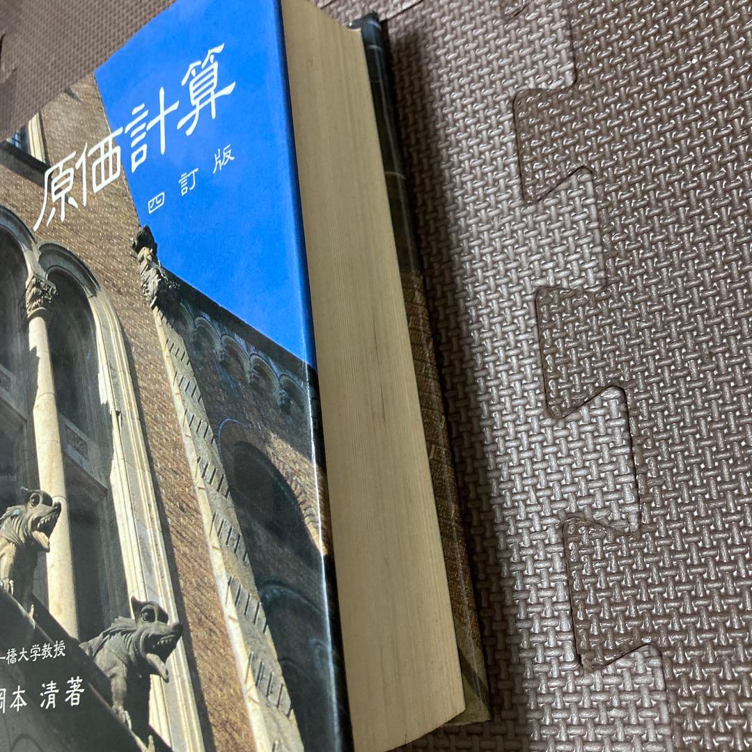 原価計算　四訂版　一橋大学　岡本清著