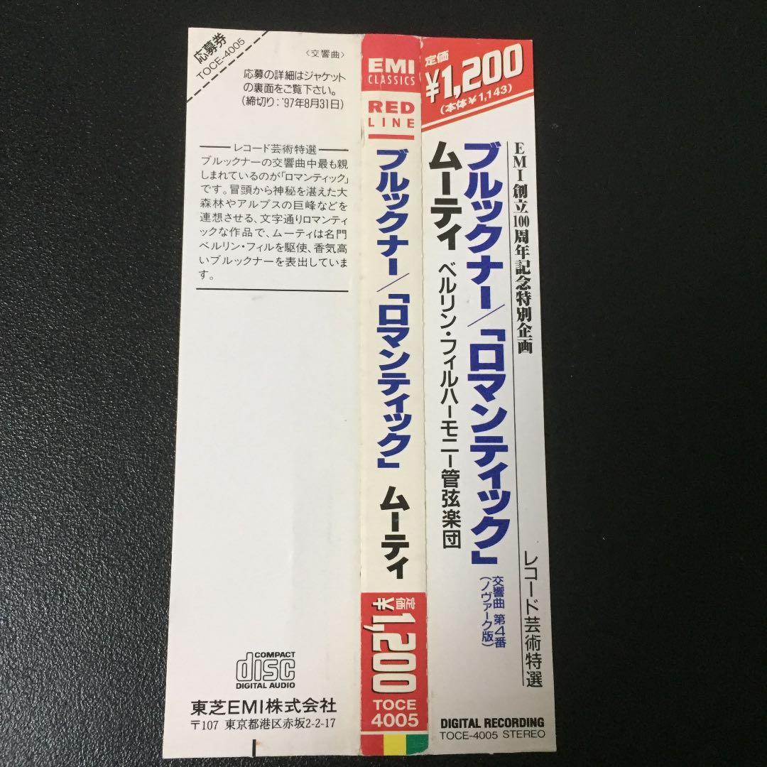 【売約済】ムーティ&ベルリン／ブルックナー:交響曲第4番「ロマンティック」