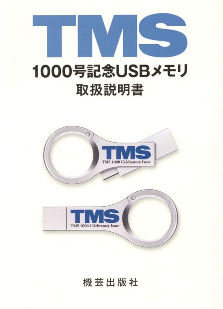 D*u様 鉄道模型趣味 1000号 記念 USB スタイルブック 図面多数 TM