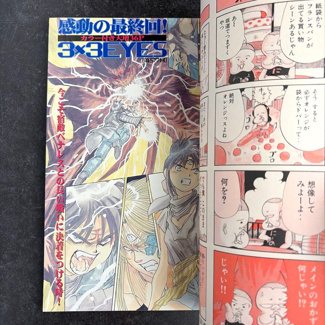 ●週刊ヤングマガジン 2002年 39号 9/9 ● 3×3 EYES 最終回号