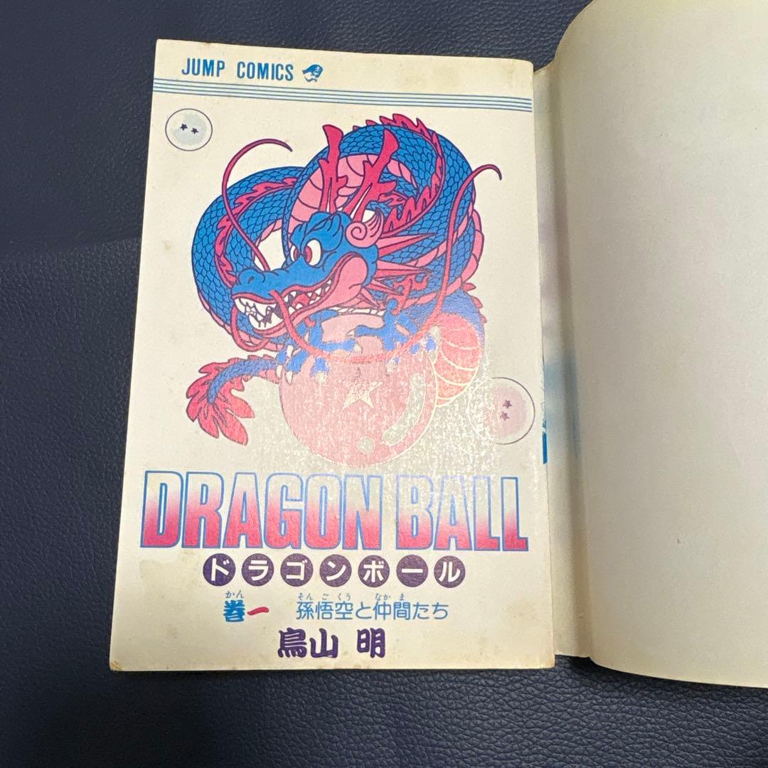 ドラゴンボール　鳥山明　初版　一巻