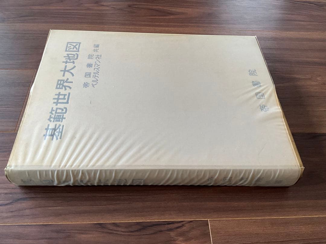 【1960年代】「基範世界大地図」帝国書院/ベルテルスマン社　共著