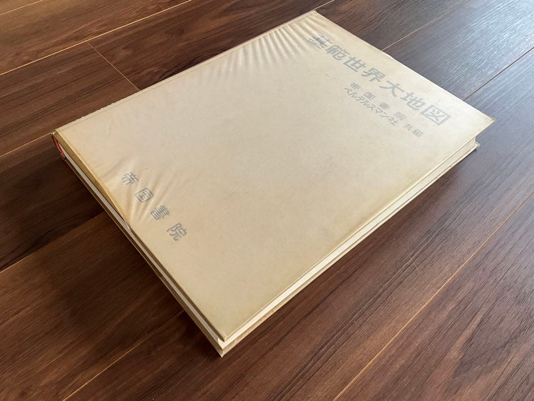 【1960年代】「基範世界大地図」帝国書院/ベルテルスマン社　共著
