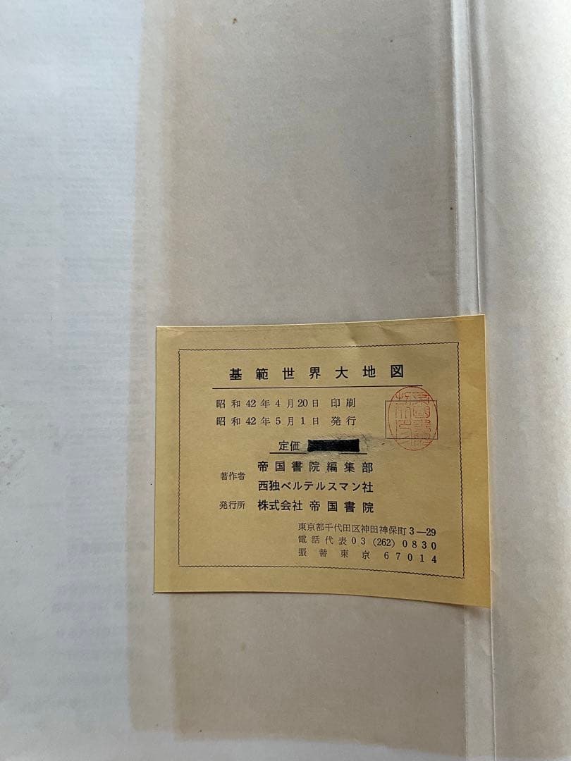 【1960年代】「基範世界大地図」帝国書院/ベルテルスマン社　共著