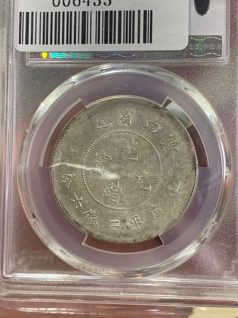 中国古銭　銀貨　雲南省造光緒元寶　庫平三銭六分　PCGS鑑定済みAU50古銭銀貨