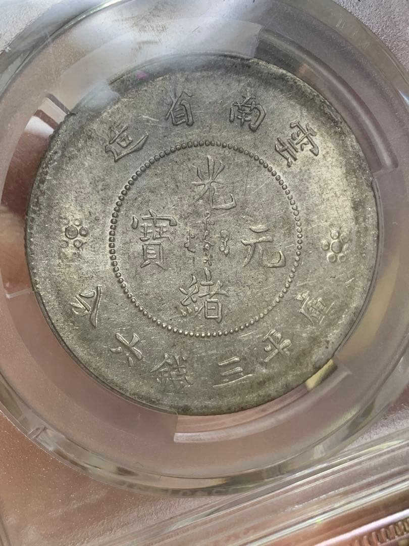 中国古銭　銀貨　雲南省造光緒元寶　庫平三銭六分　PCGS鑑定済みAU50古銭銀貨