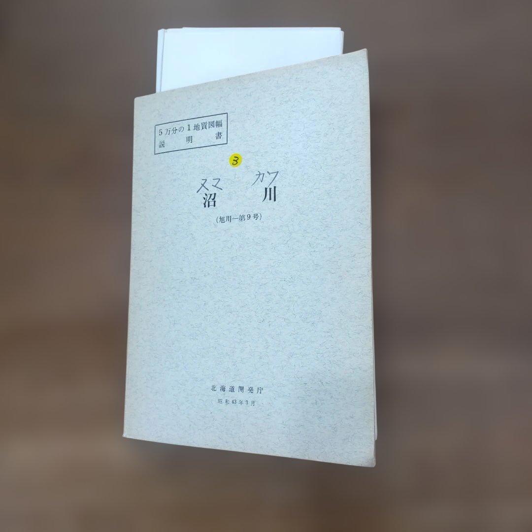 北海道の主な化石産出地の「５万分の１地質図幅説明書」９冊＋資料と化石のおまけ