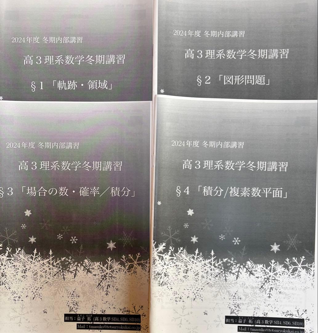 鉄緑会　 高3数学