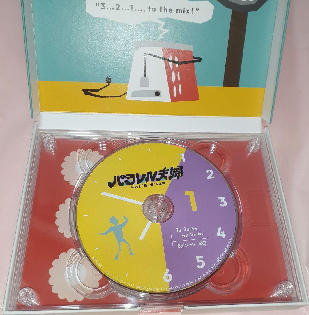 パラレル夫婦 死んだ\"\"僕と妻\"\"の真実　DVD〈3枚組〉