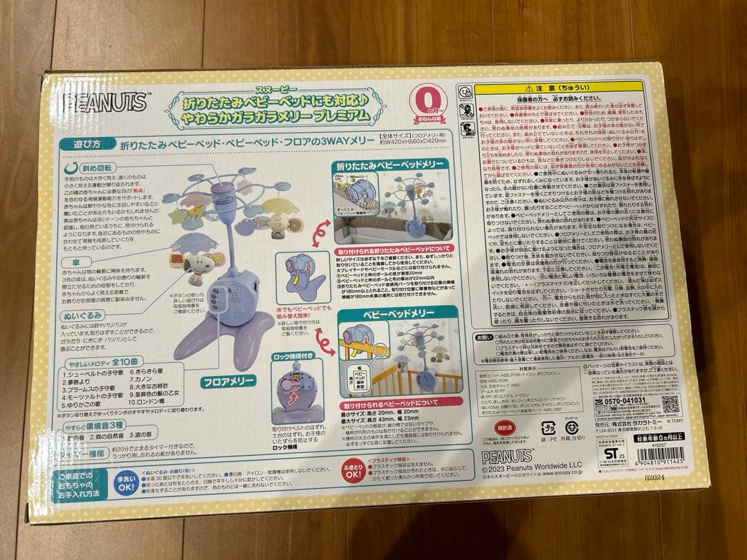 【新品•未開封】スヌーピー　やわらかガラガラメリー プレミアム　タカラトミー