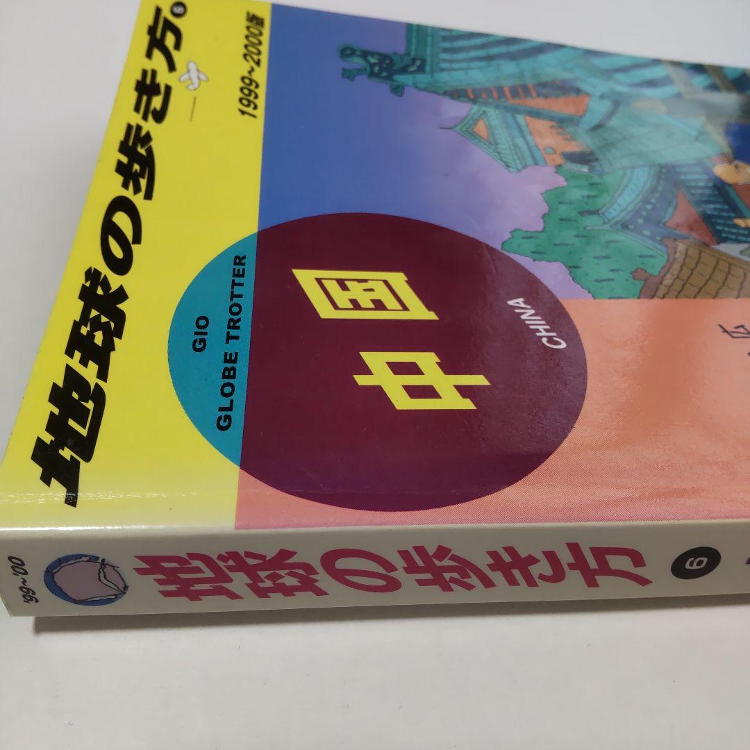 地球の歩き方 中国 1999〜2000版