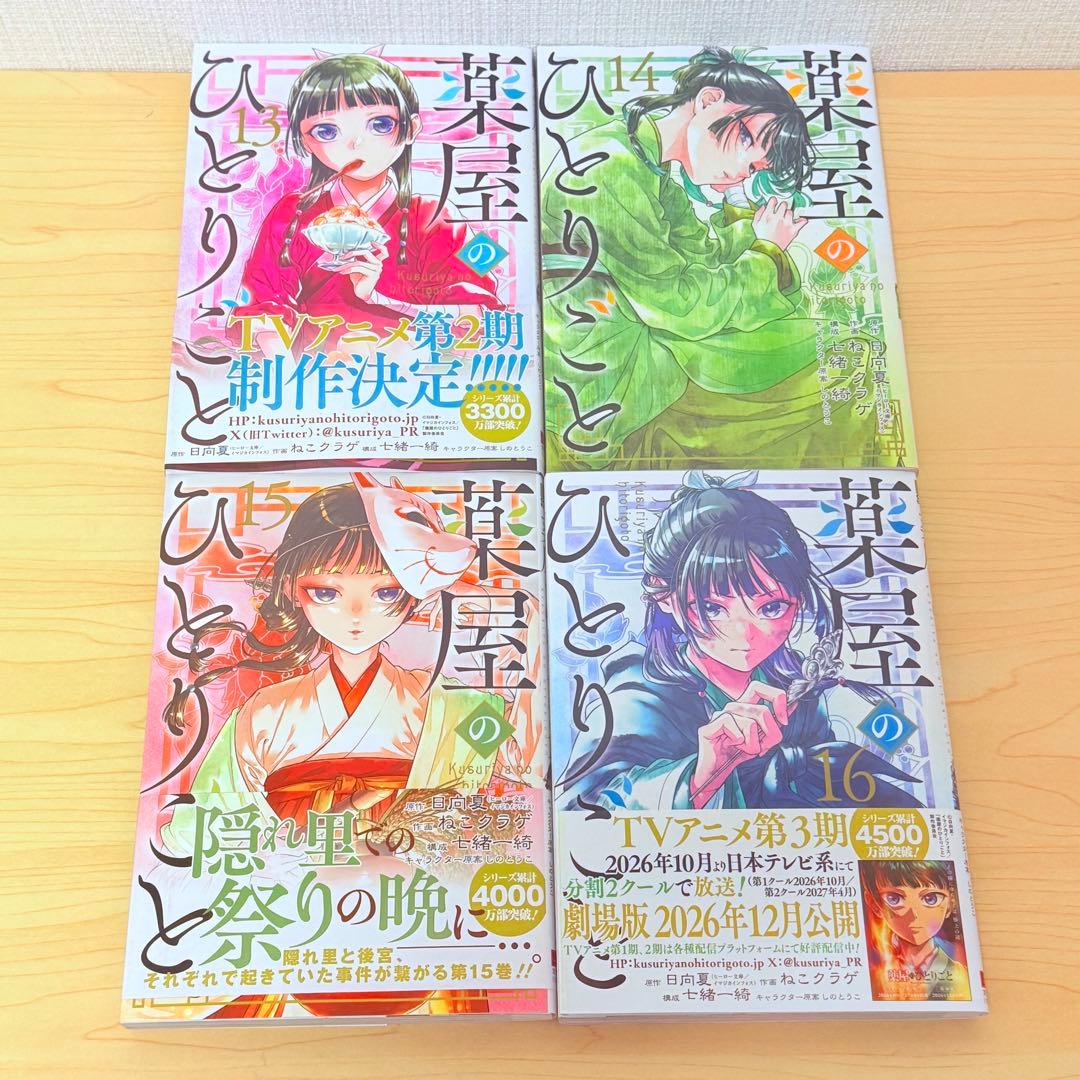 【美品】薬屋のひとりごと 全巻 16巻 セット