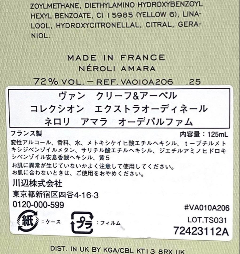 ヴァンクリーフ&アーペル　125ml ネロリアマラ　フレグランス