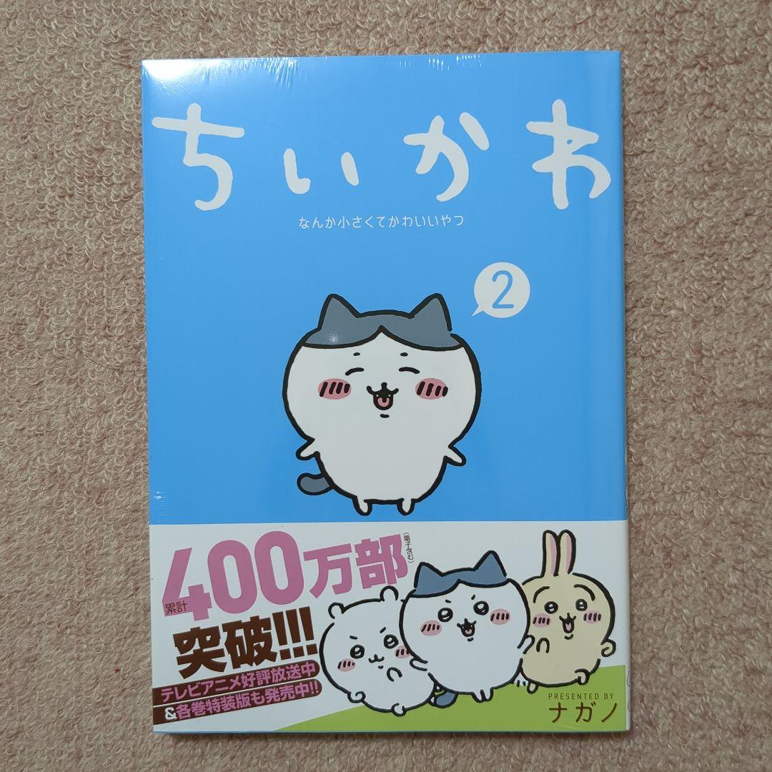〈新品・未開封品〉ちいかわ　既刊1〜7巻全巻セット⑤