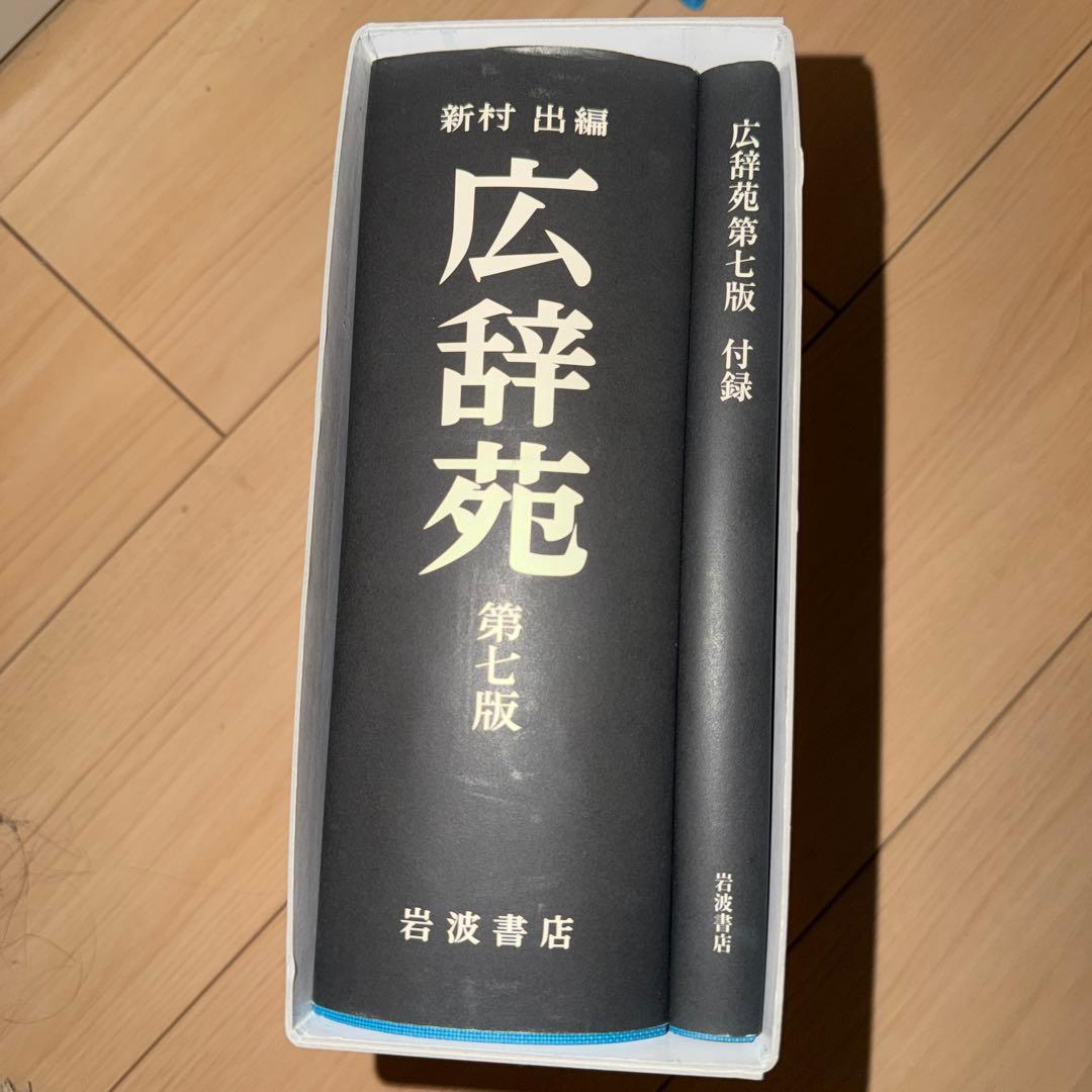 広辞苑 第7版