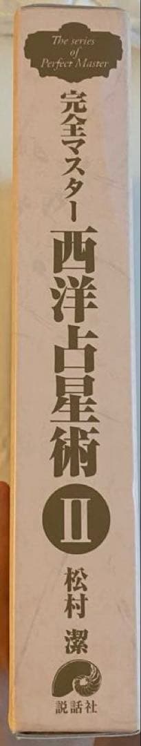 【ケースに傷み有/試し読みのみ】松村潔 完全マスター占星術 II