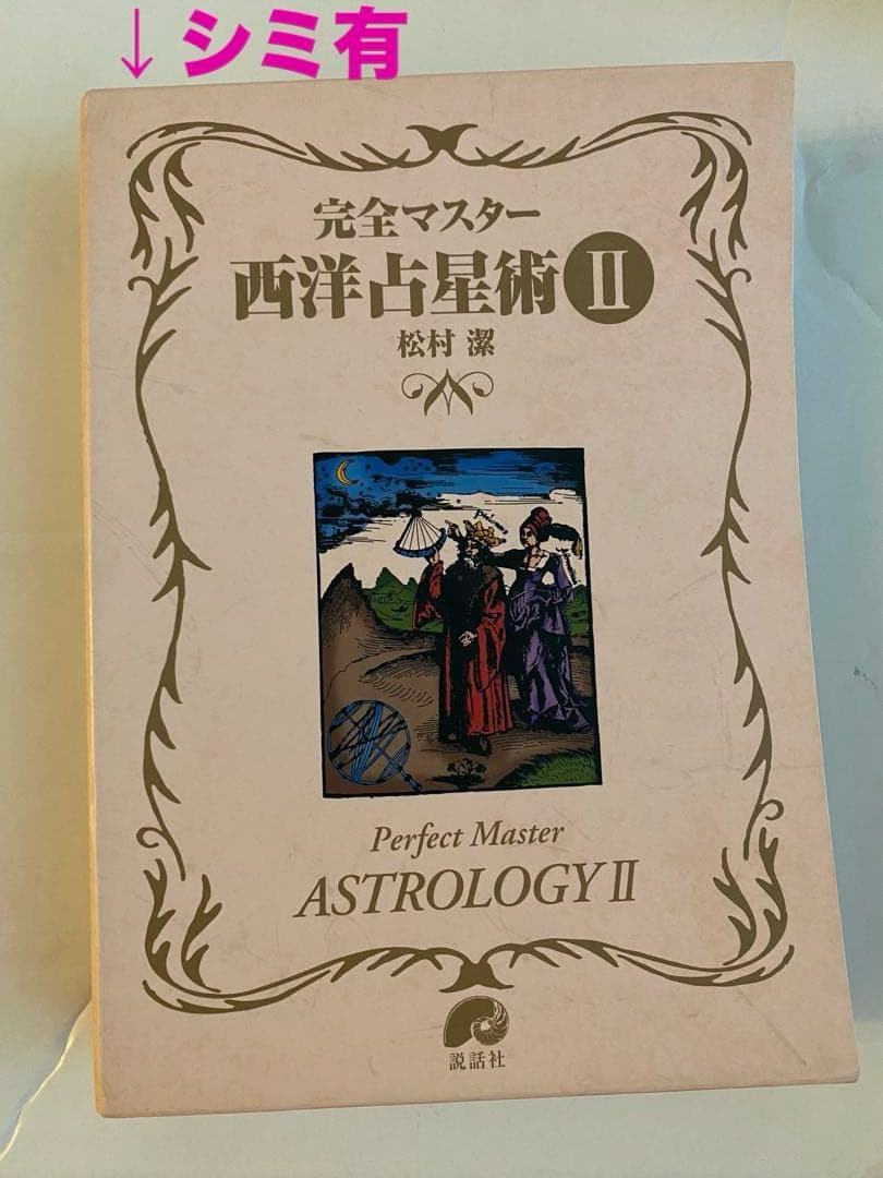 【ケースに傷み有/試し読みのみ】松村潔 完全マスター占星術 II
