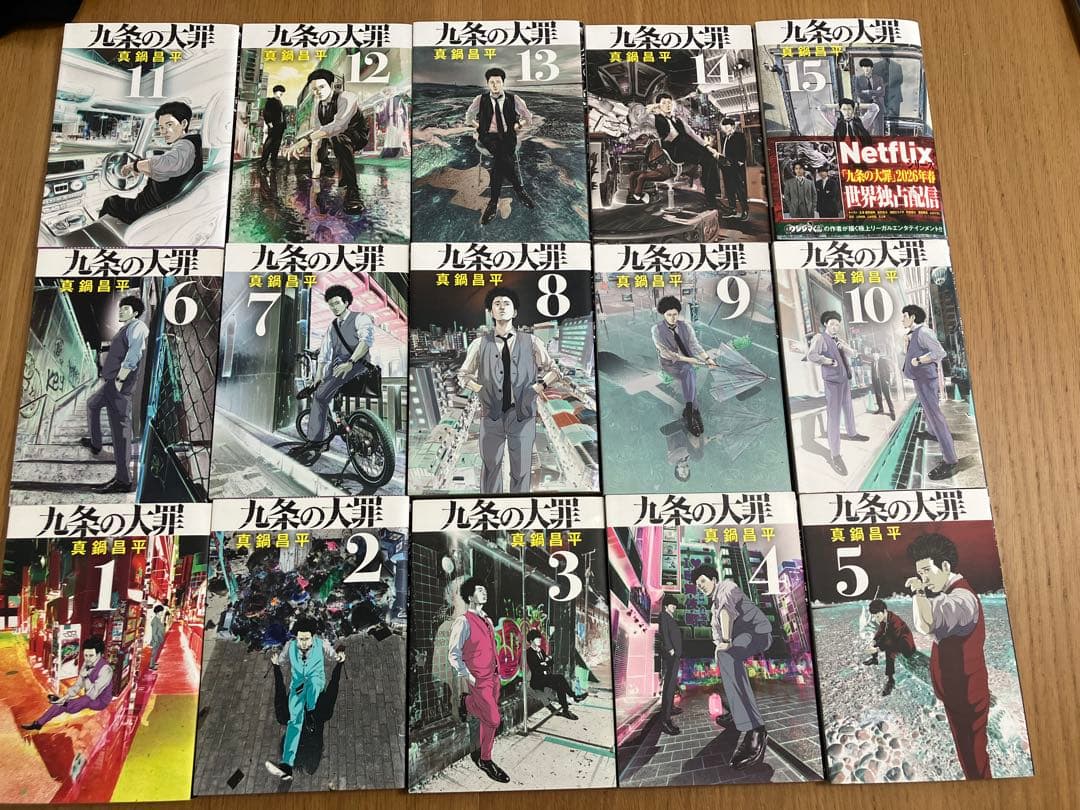 【全巻セット】九条の大罪★1-15巻★真鍋昌平★最新刊含む
