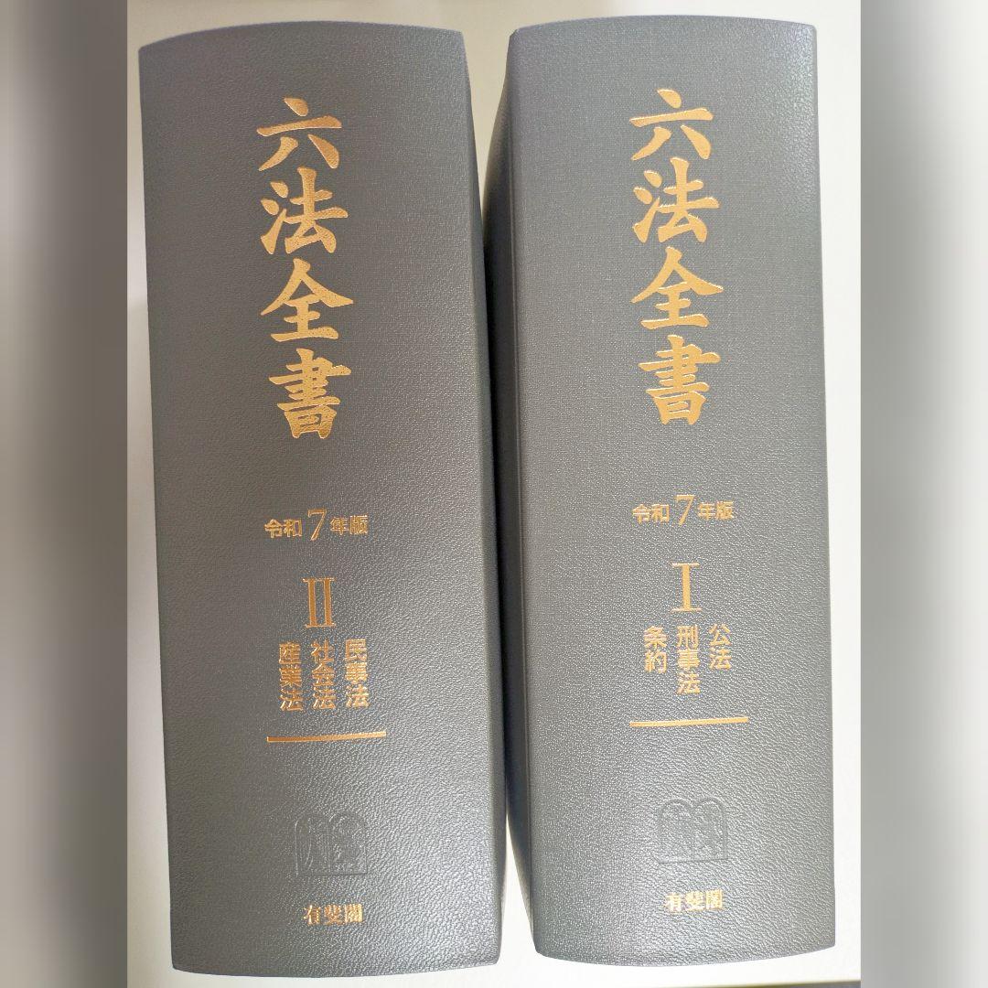 令和7年版 六法全書(Ⅰ-Ⅱ)