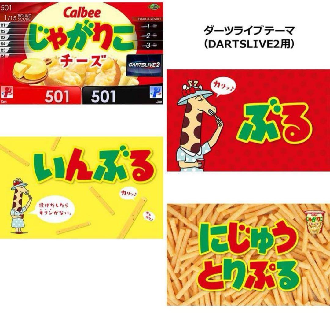 ★じゃがりこダーツセット チーズ ダーツライブカード