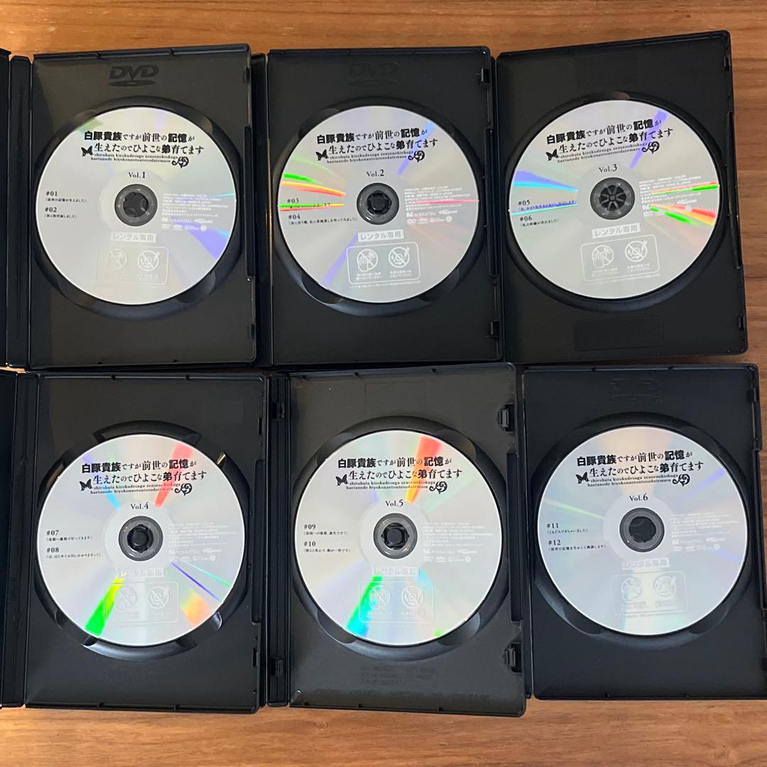 白豚貴族ですが前世の記憶が生えたのでひよこな弟育てます DVD 全巻　新品ケース