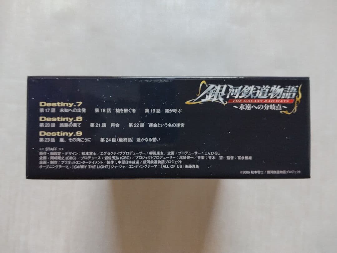 銀河鉄道物語~永遠への分岐点~第3集