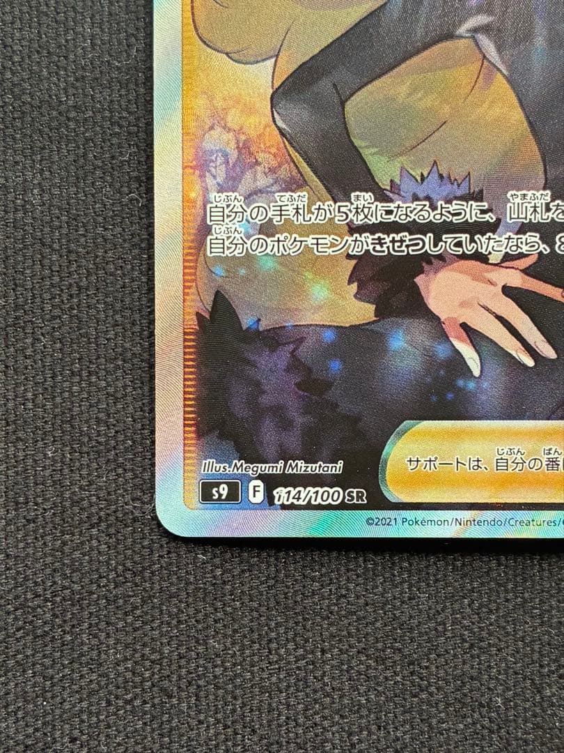 【極美品】ポケモンカード シロナの覇気 114/100