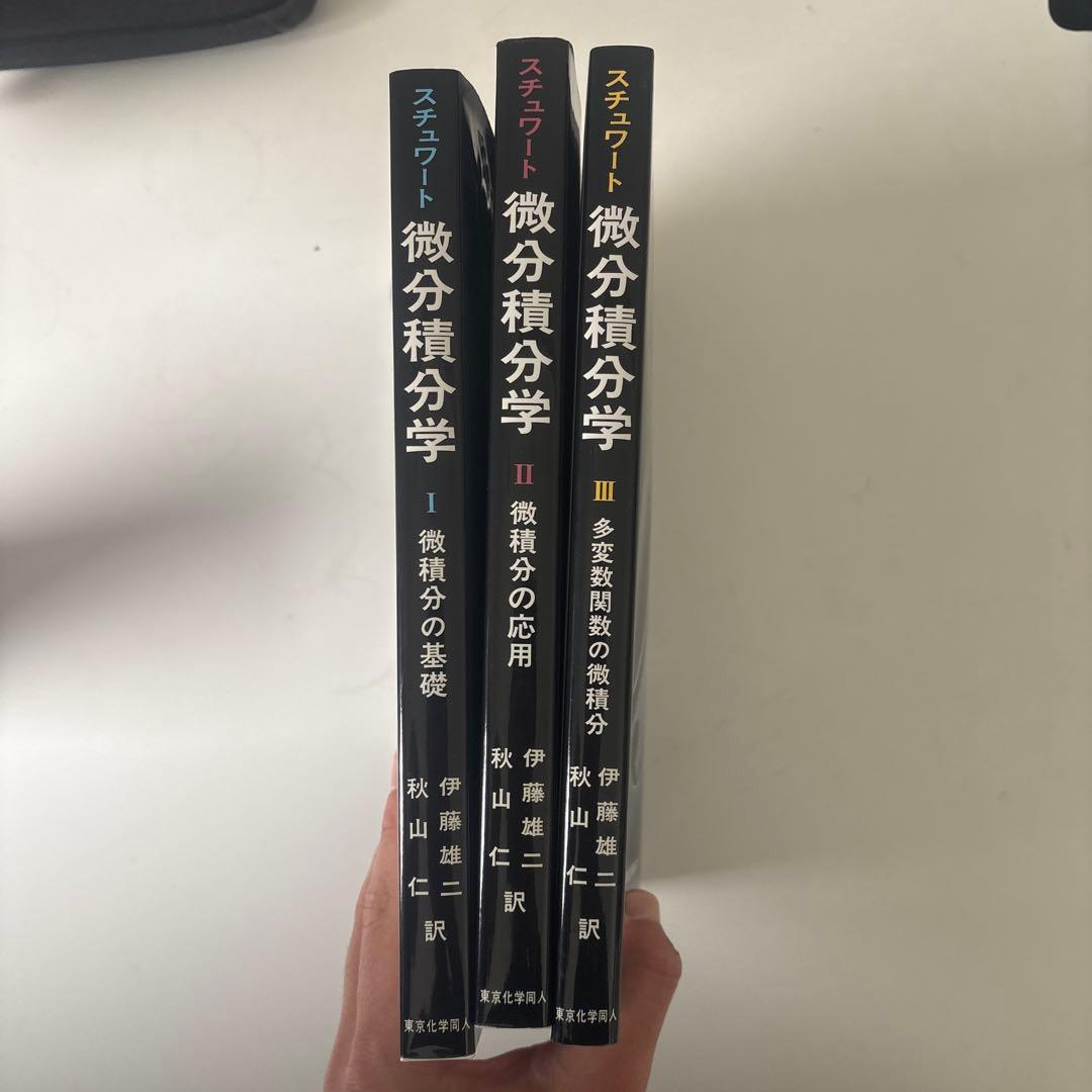 スチュワート微分積分学 I・II・III セット