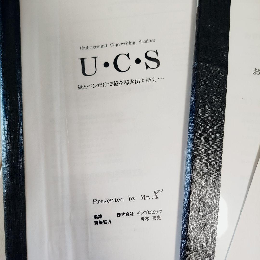 UCS アンダーグラウンド コピーライティング セミナー テキスト&CDセット