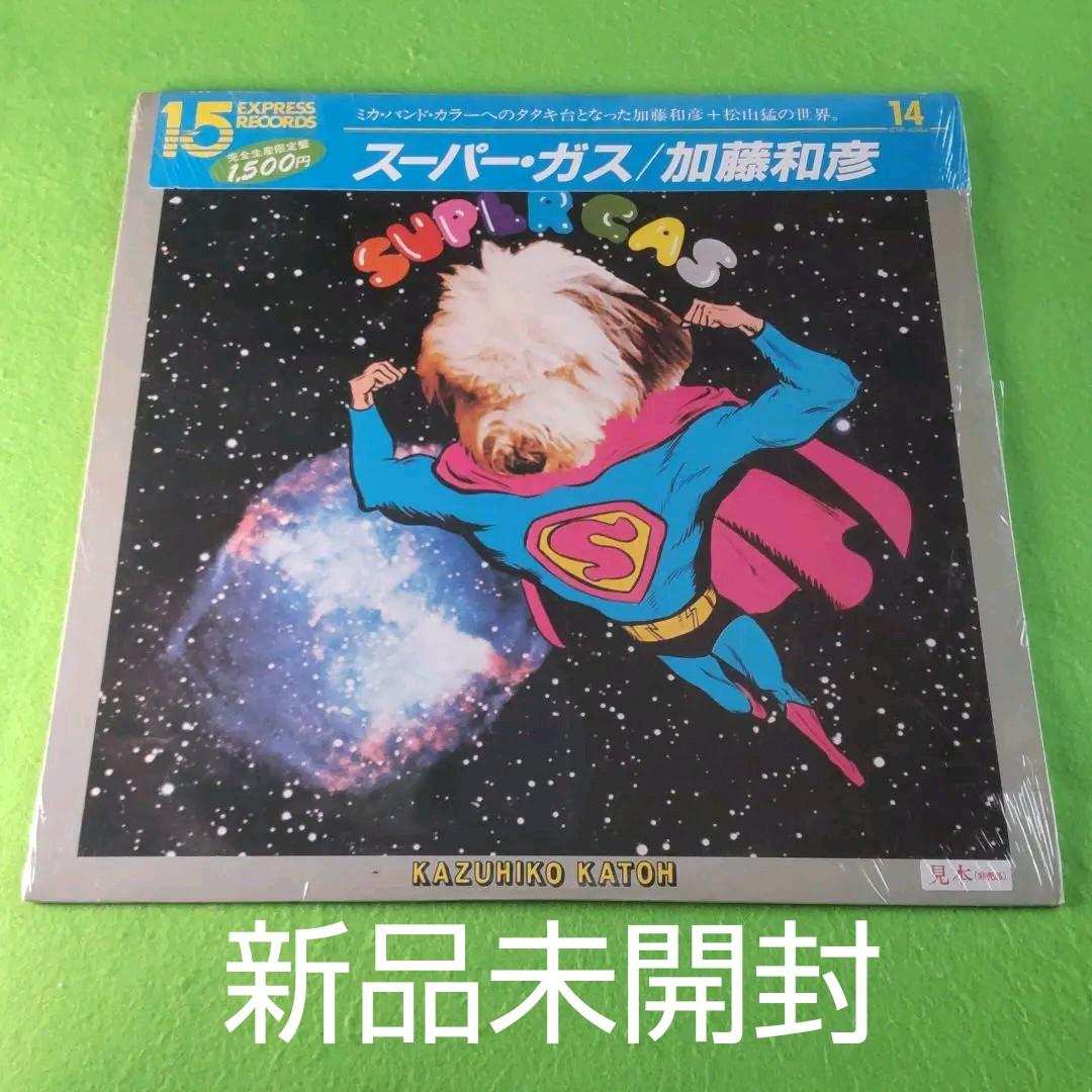 新品未開封LP【加藤和彦/スーパー⋅ガス】1983年発売シュリンク付きプロモ盤