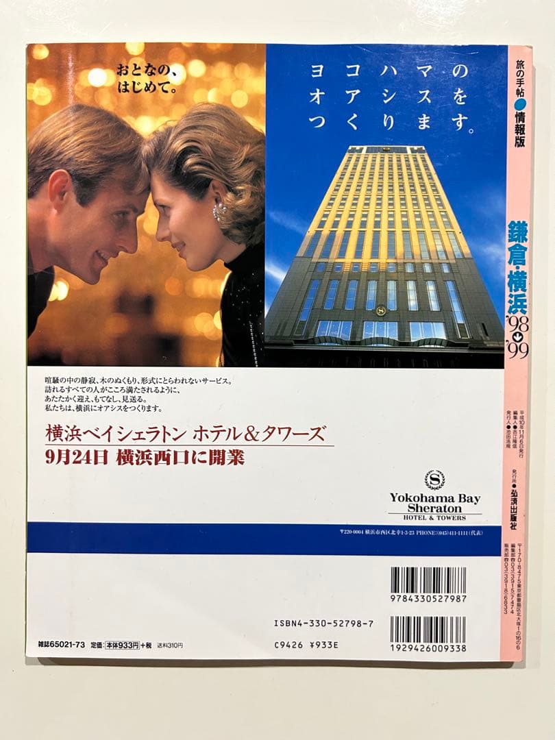 鎌倉・横浜　‘98～'99 旅の手帖　情報版　NO.73 旅行ガイド　弘済出版社