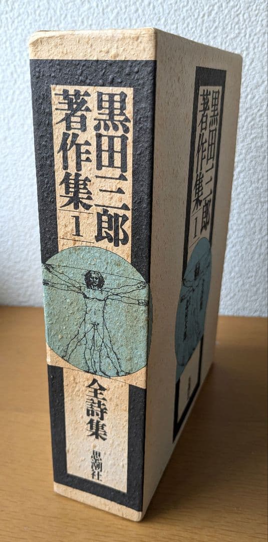 黒田三郎著作集　全詩集